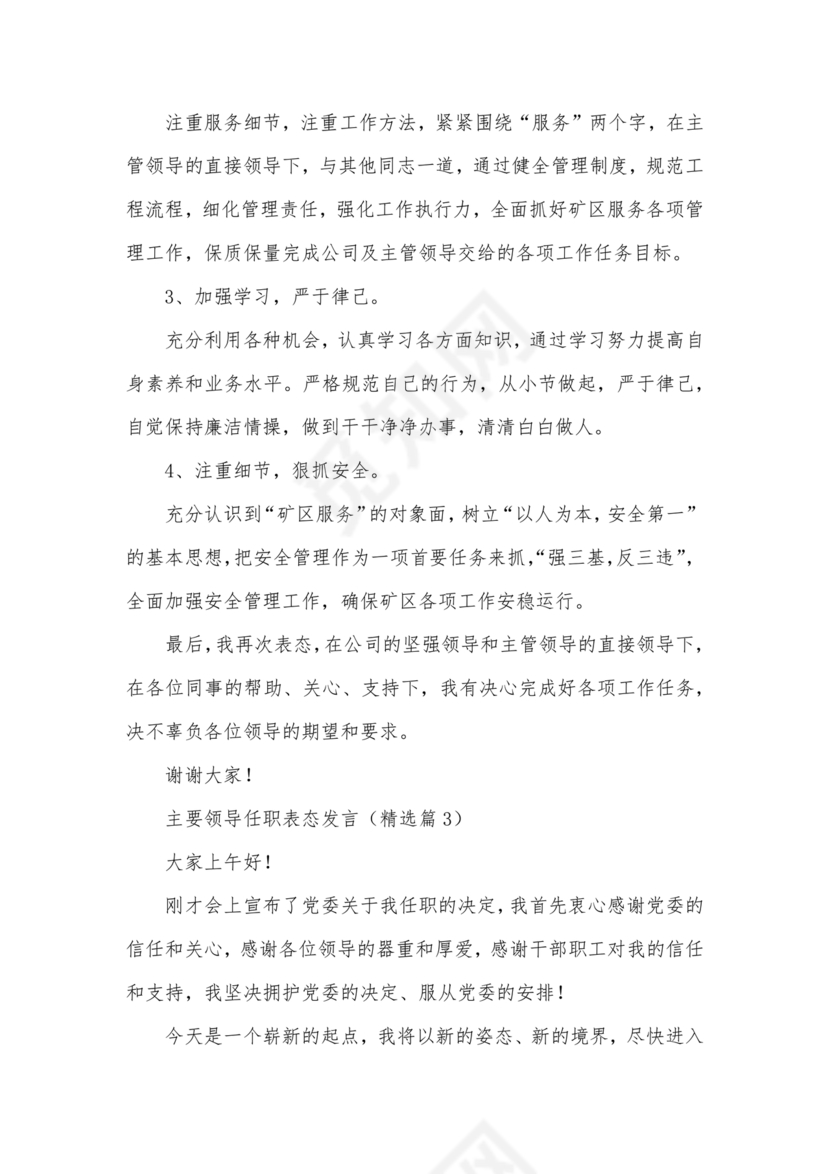 主要领导任职表态发言