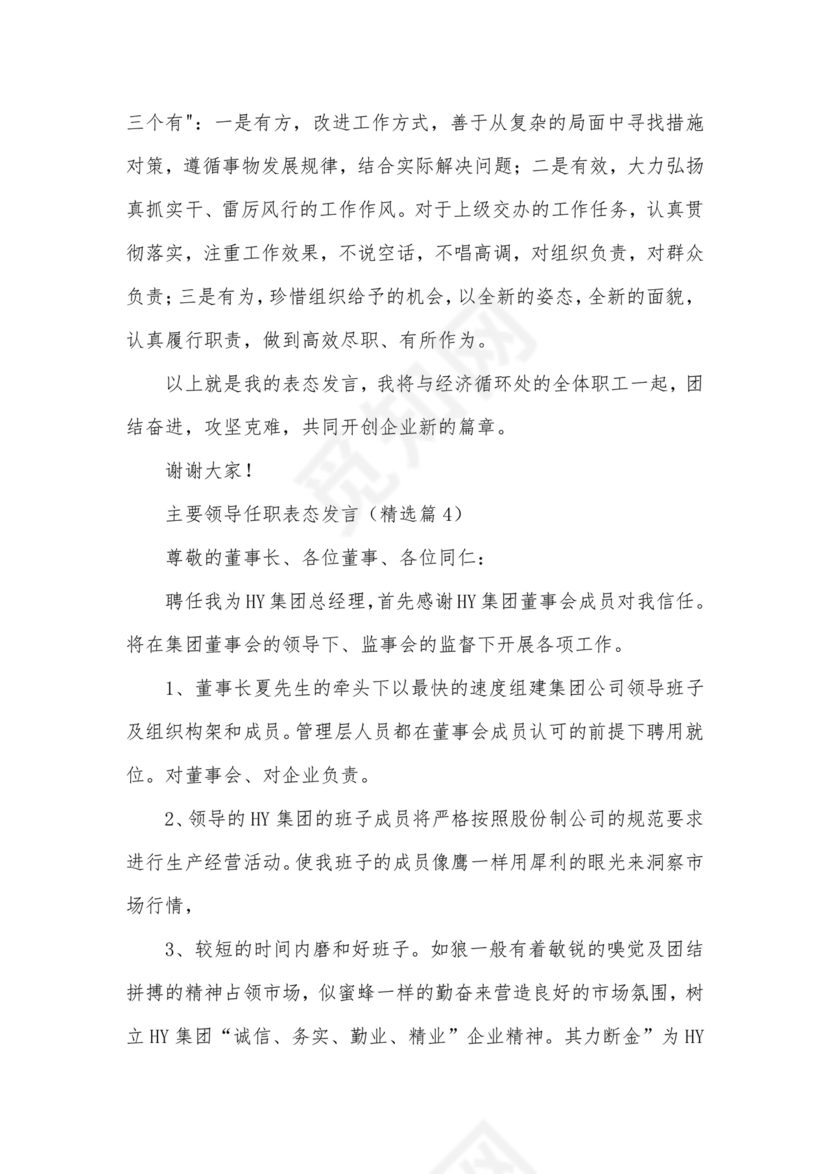 主要领导任职表态发言