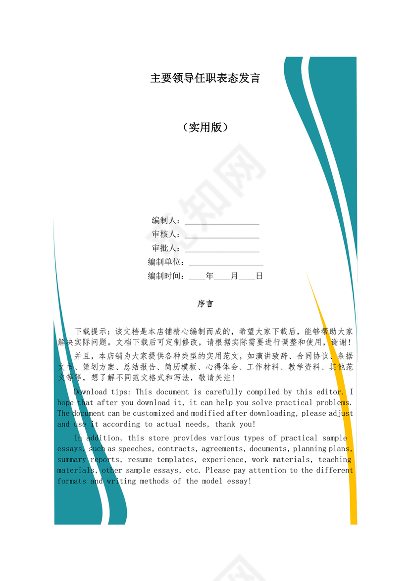 主要领导任职表态发言