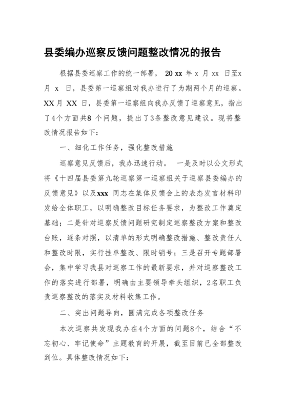 编办巡察整改报告