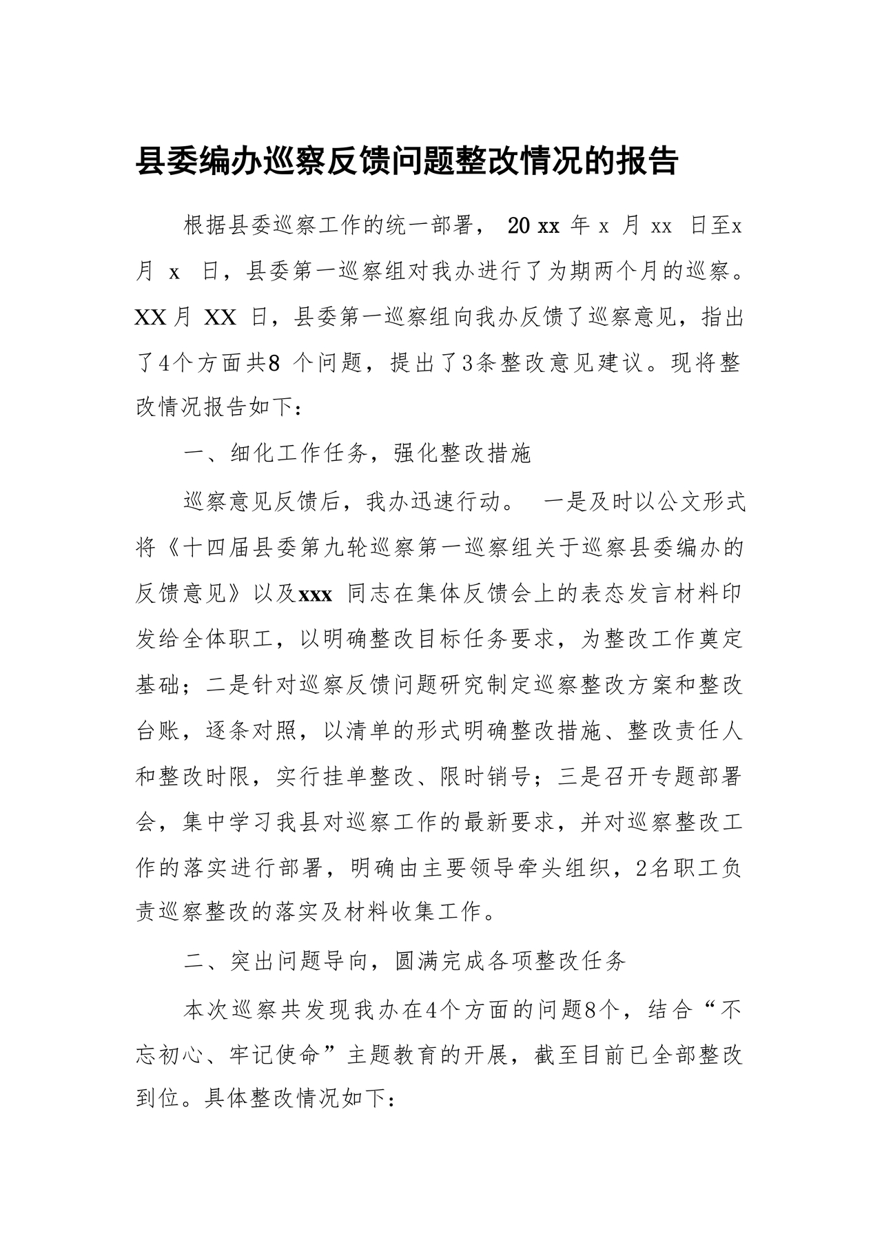 编办巡察整改报告