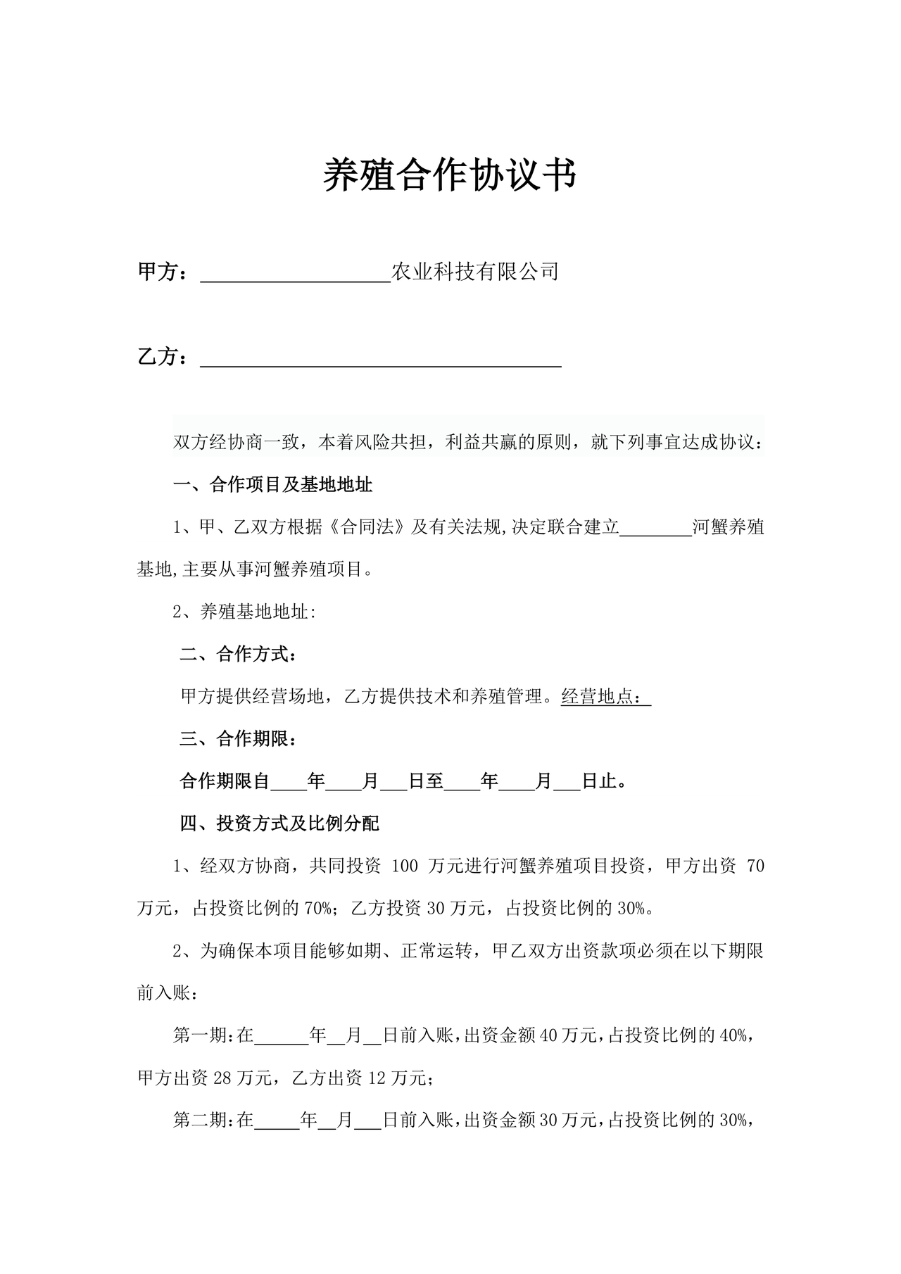 养殖合作协议书