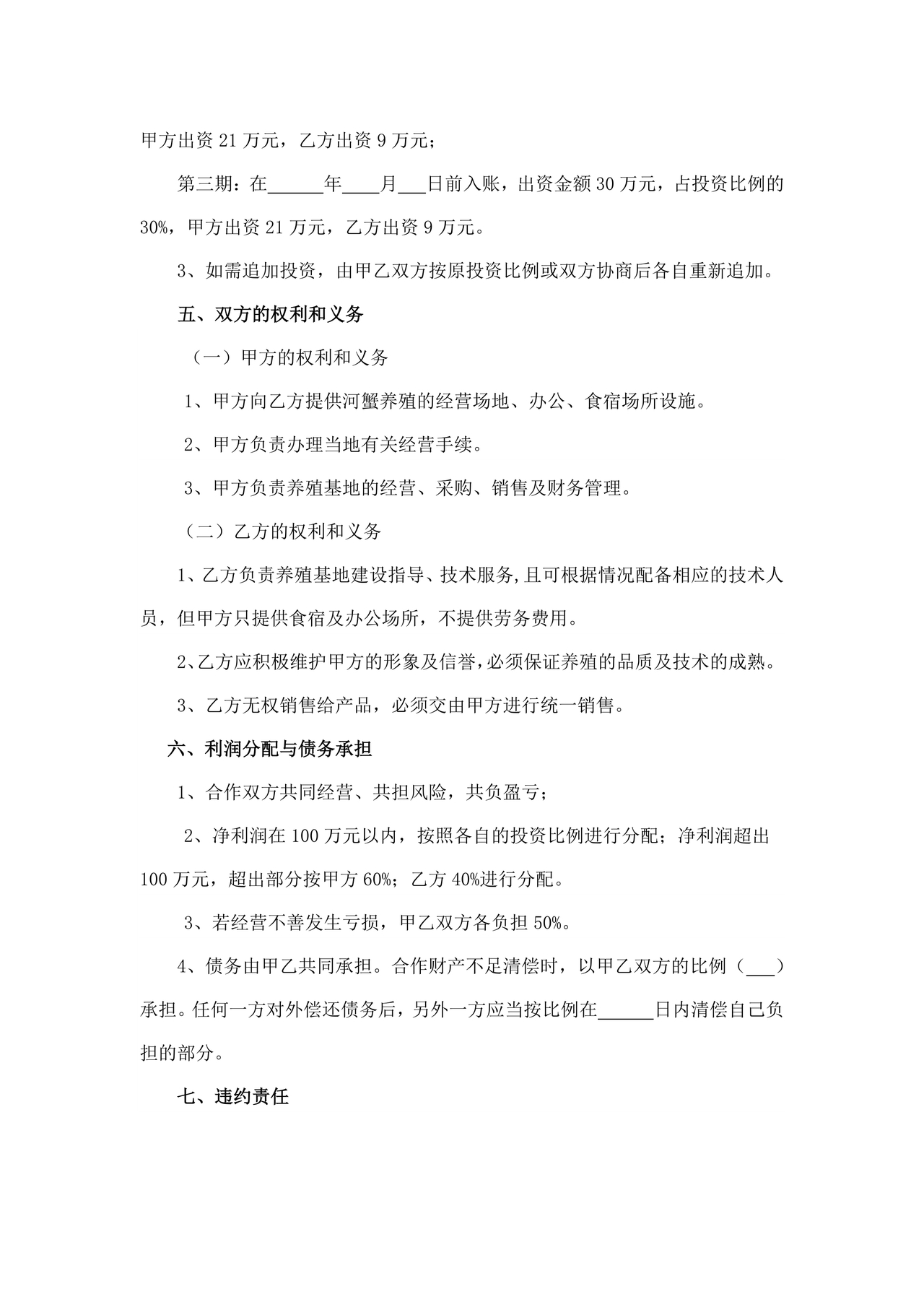 养殖合作协议书