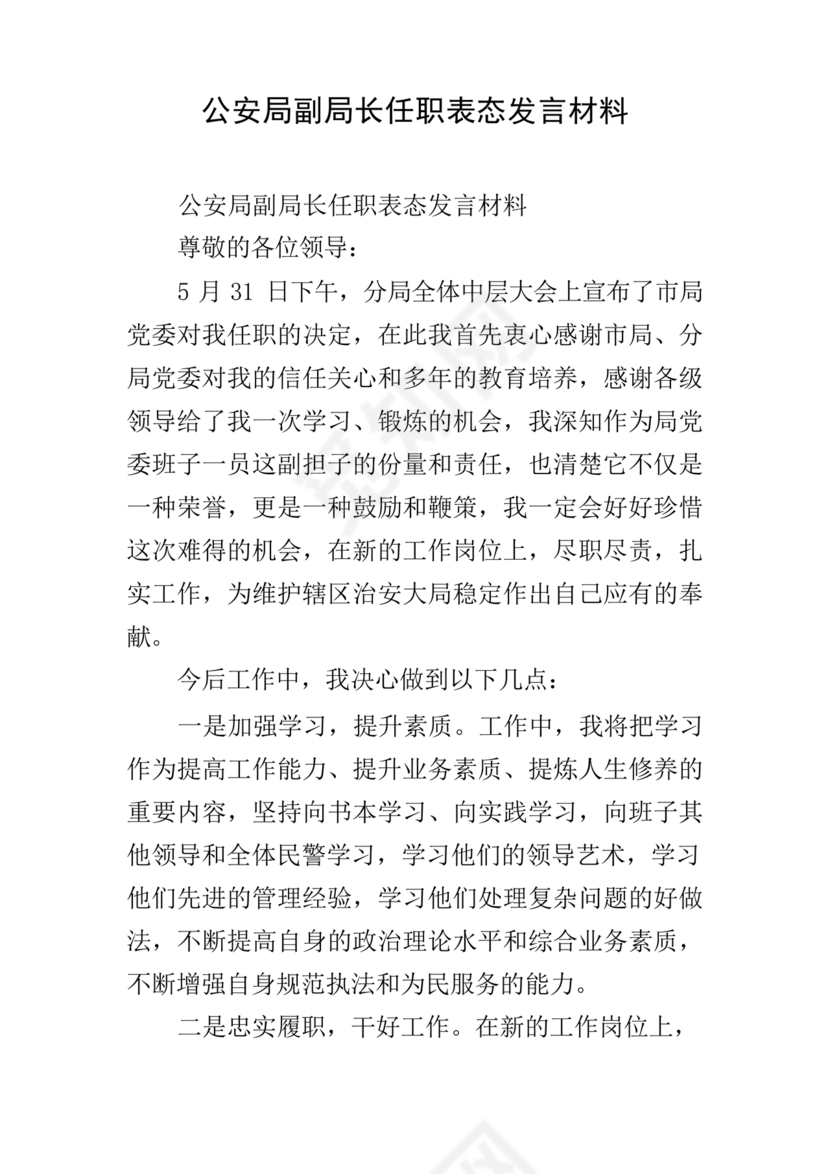 副局长任职表态发言简短