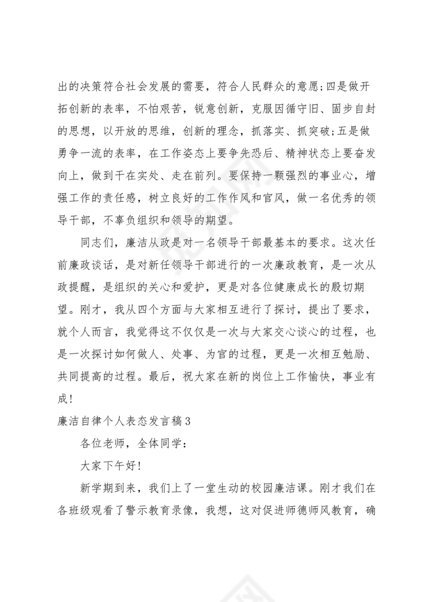 财务人员廉洁自律表态发言