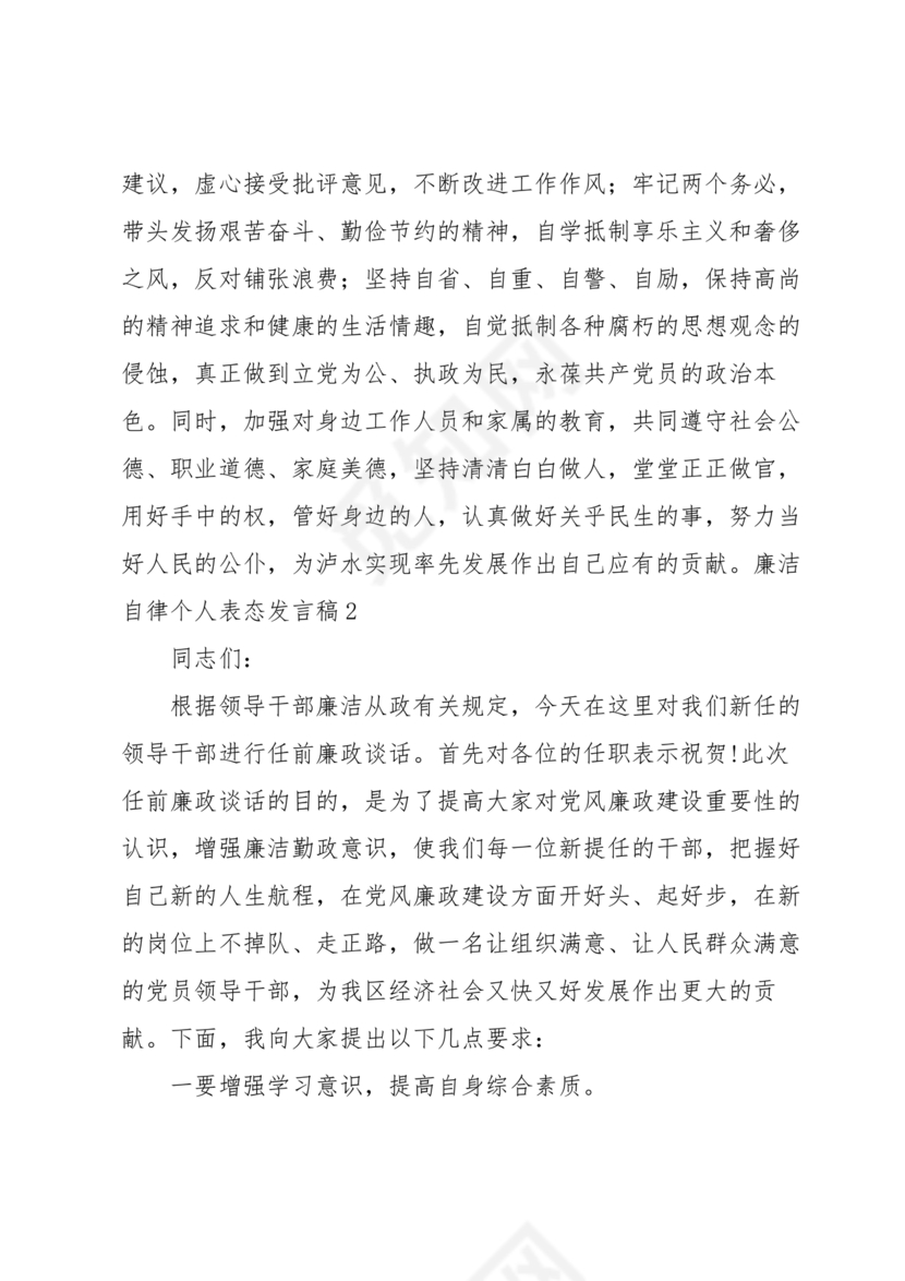 财务人员廉洁自律表态发言