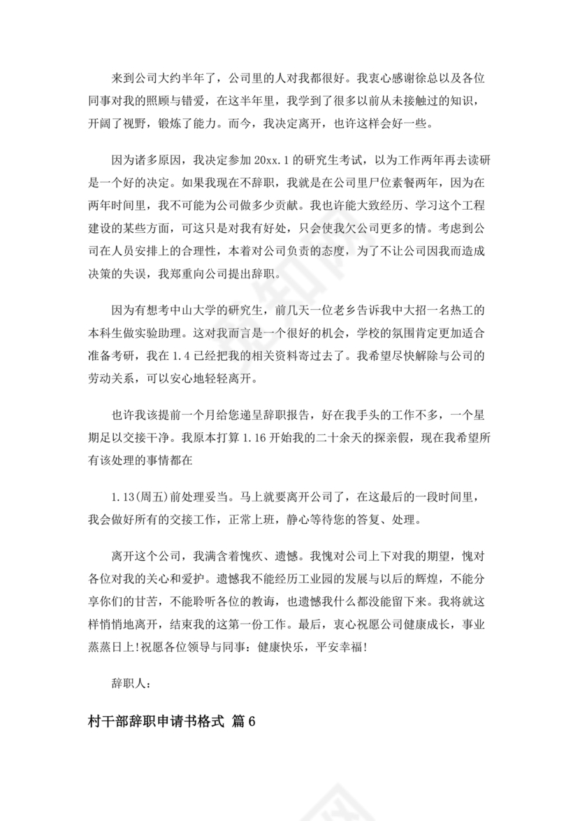 村干部辞职申请书