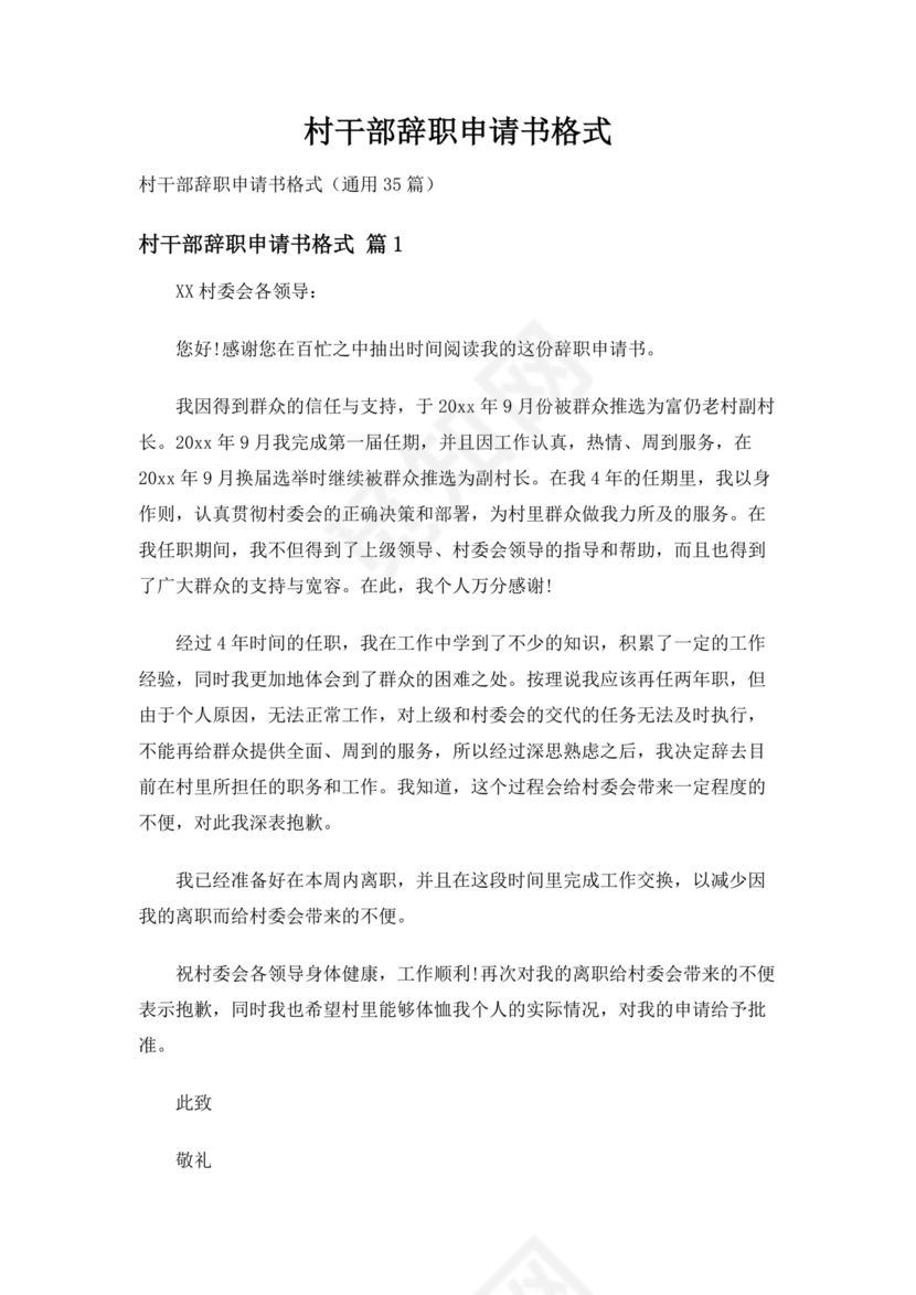 村干部辞职申请书