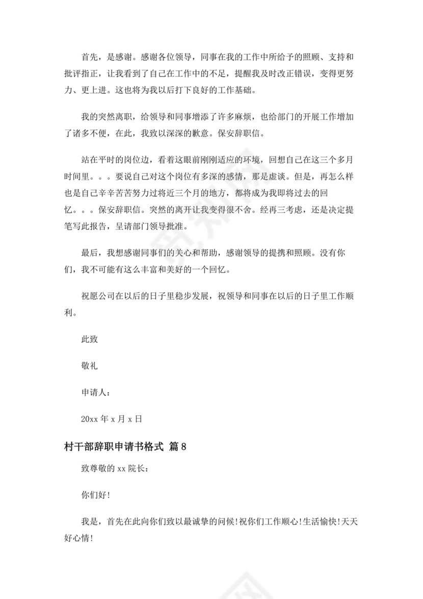 村干部辞职申请书