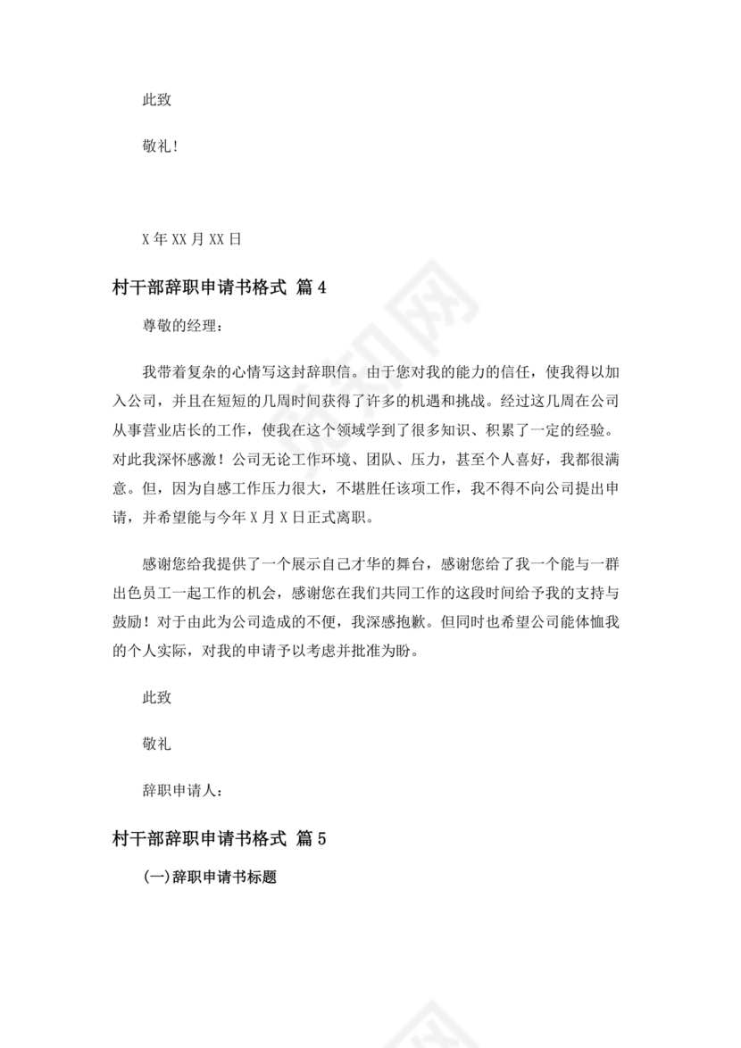 村干部辞职申请书