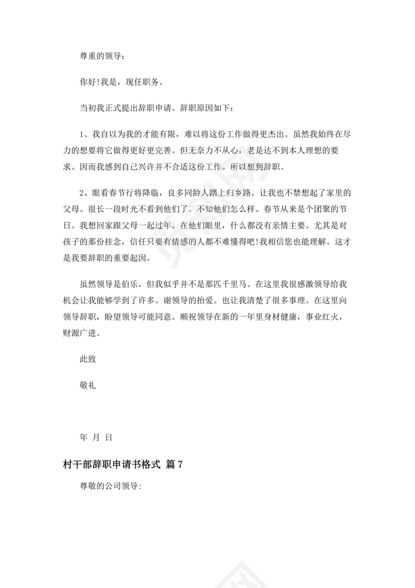 村干部辞职申请书