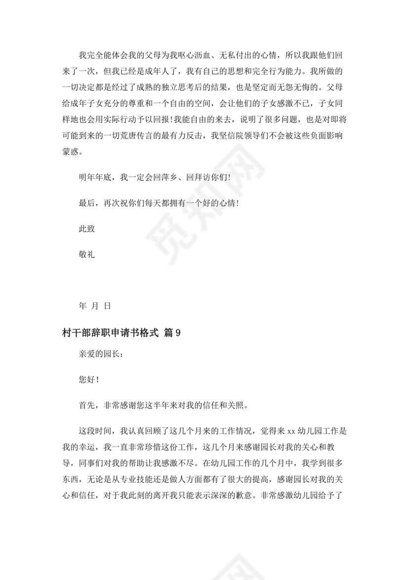 村干部辞职申请书