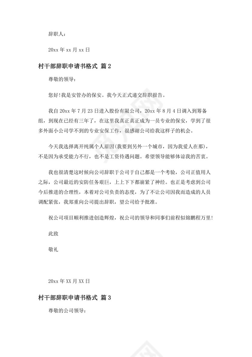 村干部辞职申请书