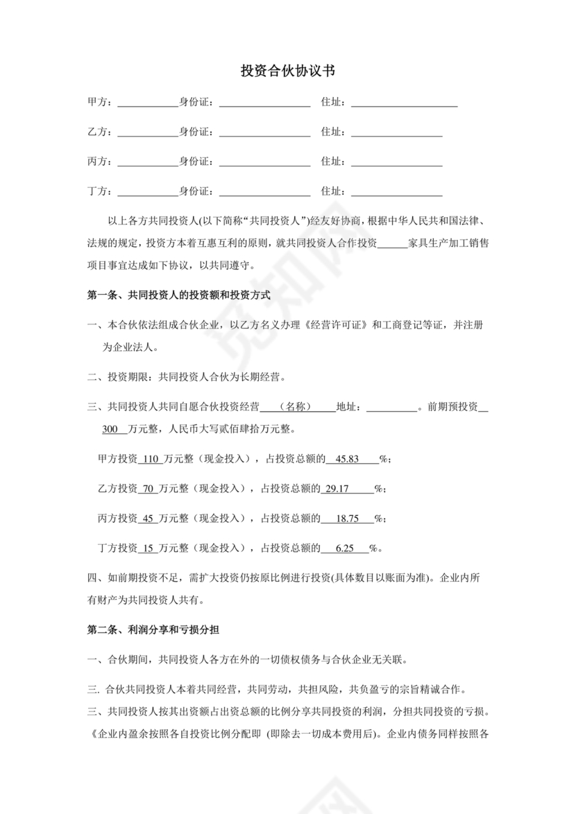 多人合作投资合作协议书