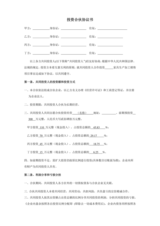 多人合作投资合作协议书