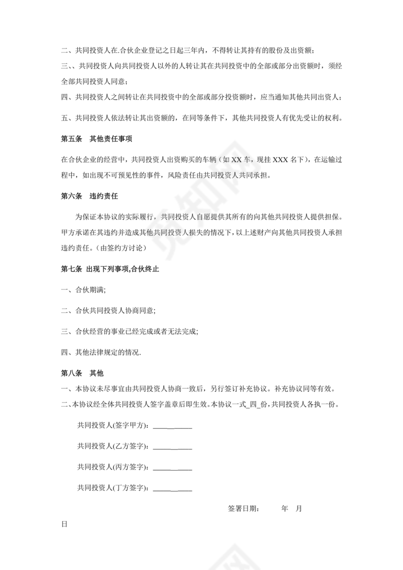 多人合作投资合作协议书