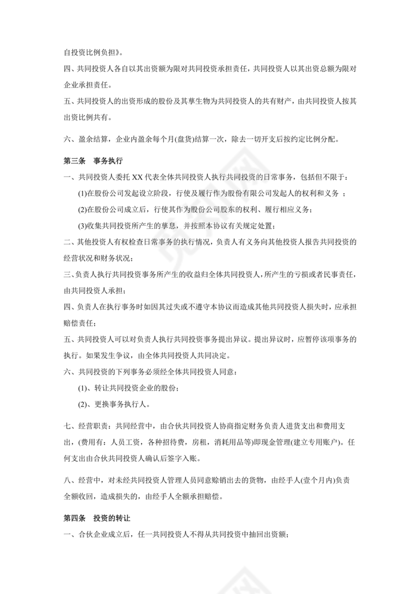 多人合作投资合作协议书