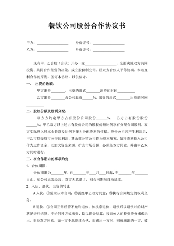 餐饮合作协议书合同