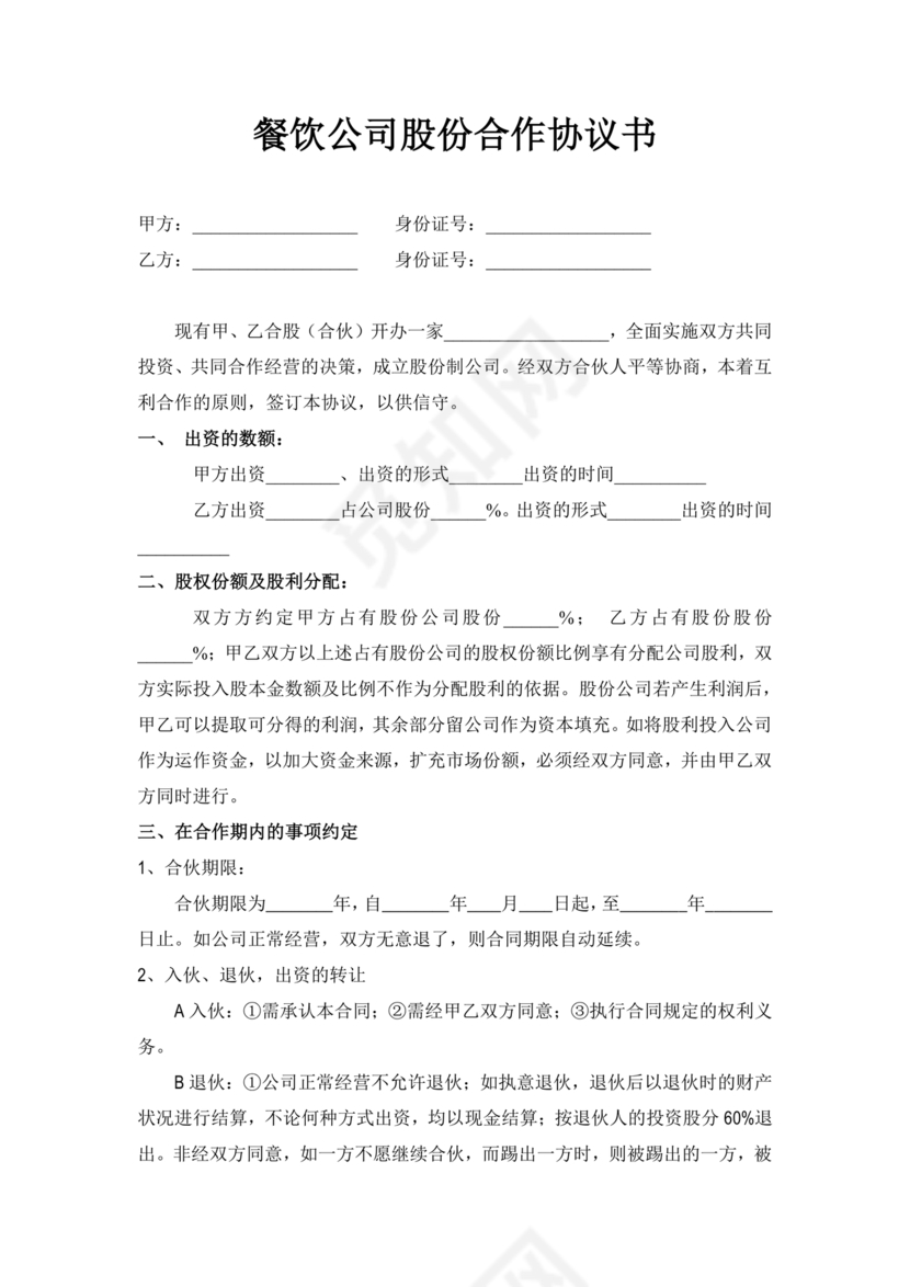 餐饮合作协议书合同