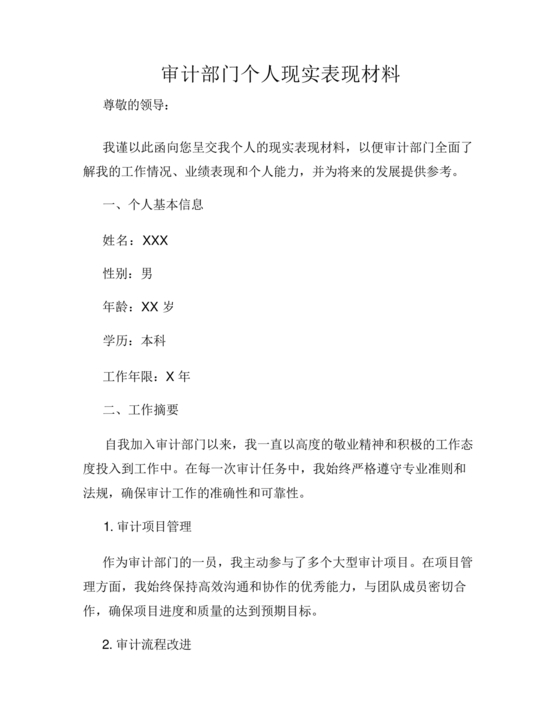 审计人员现实表现材料