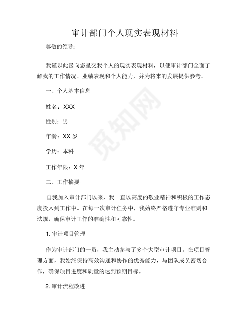 审计人员现实表现材料