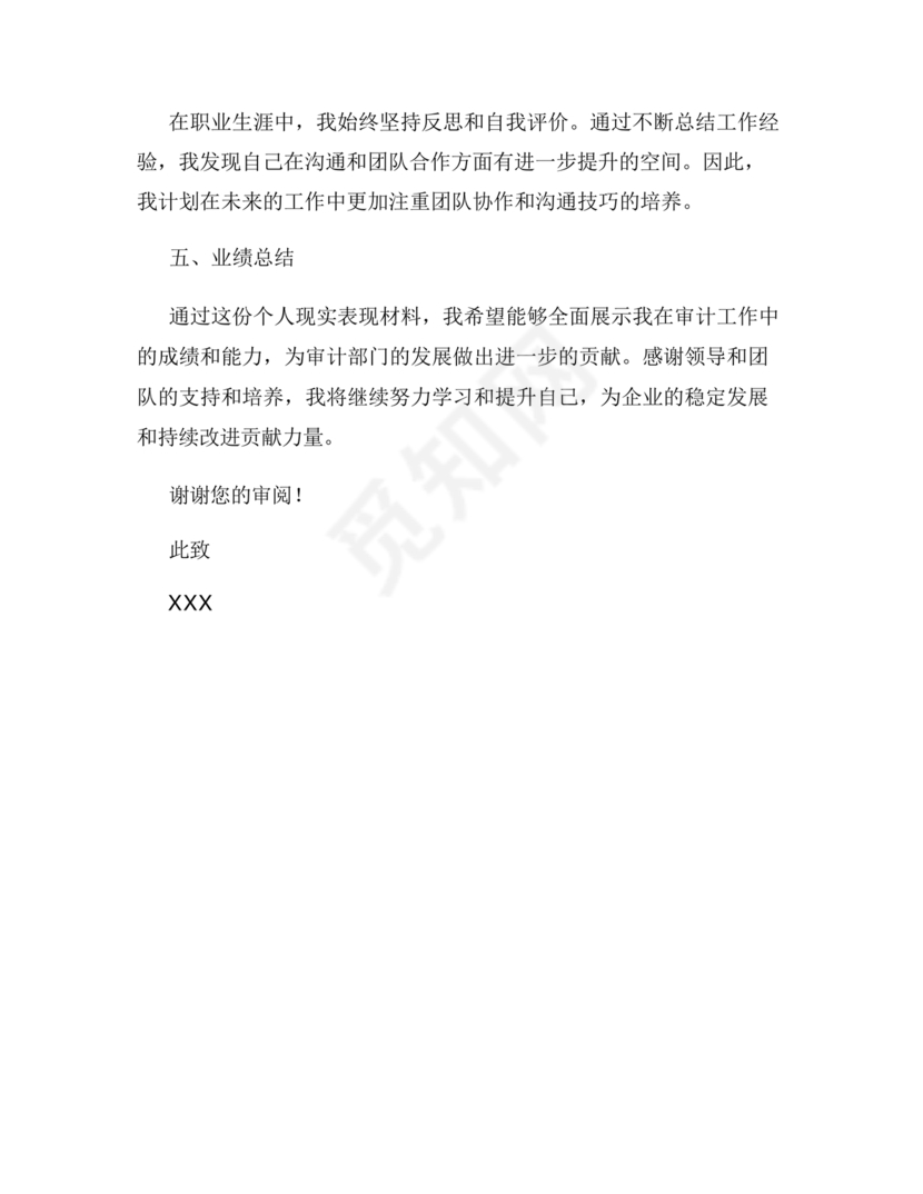 审计人员现实表现材料