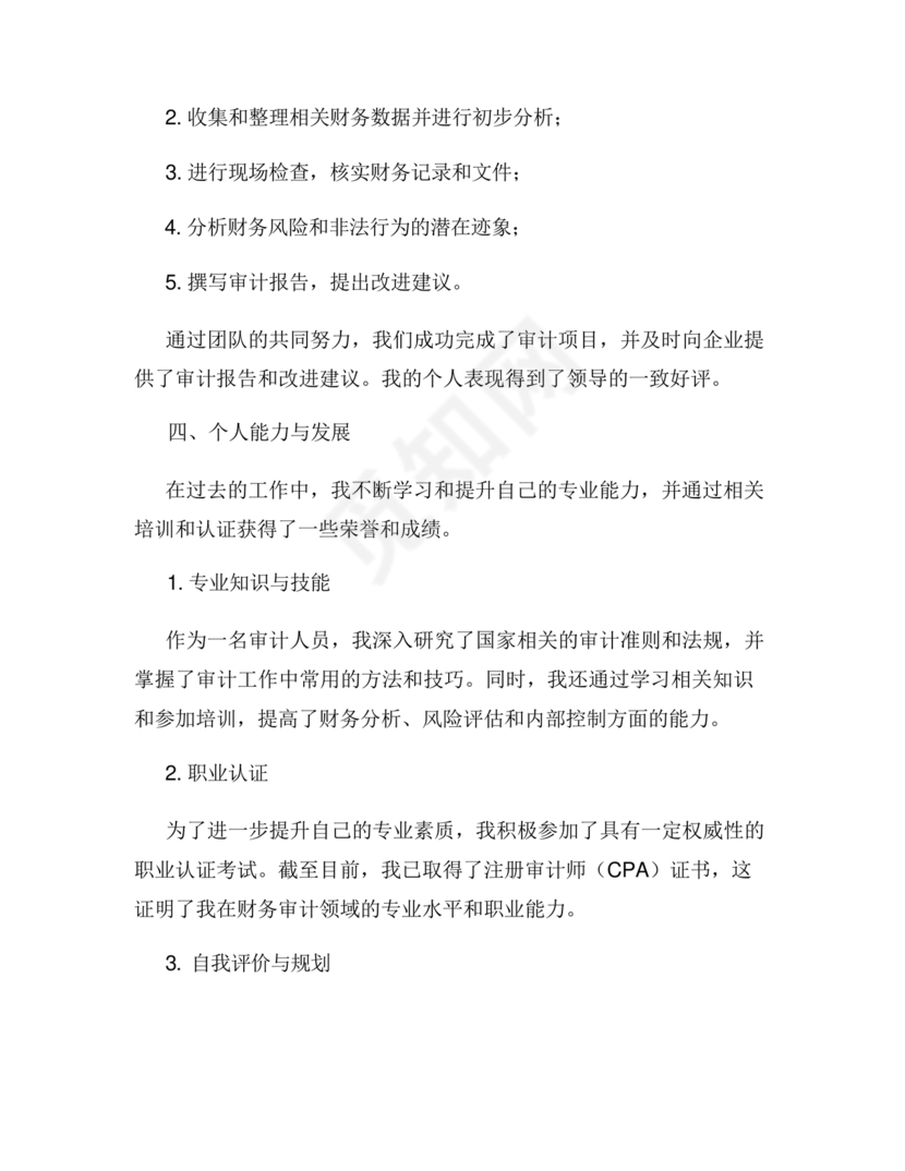 审计人员现实表现材料