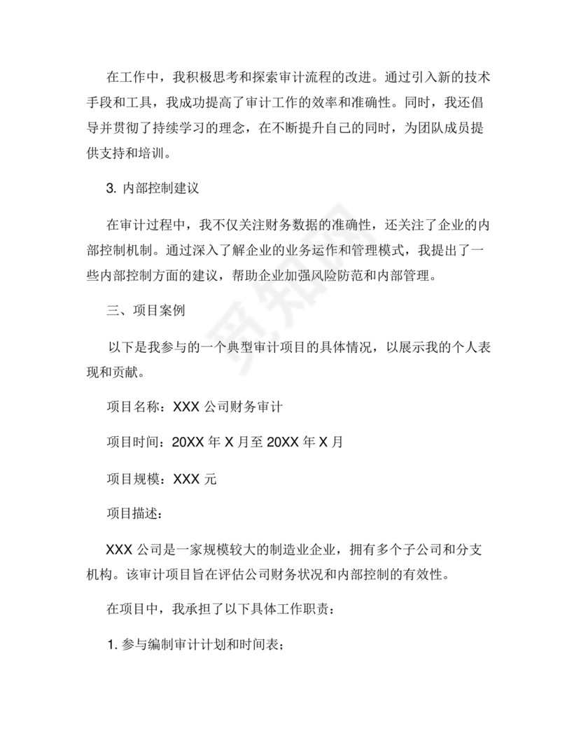 审计人员现实表现材料