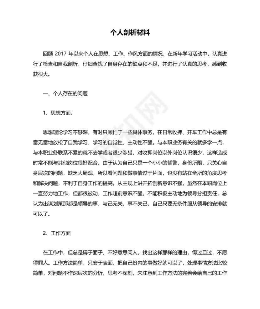 个人剖析材料辅警