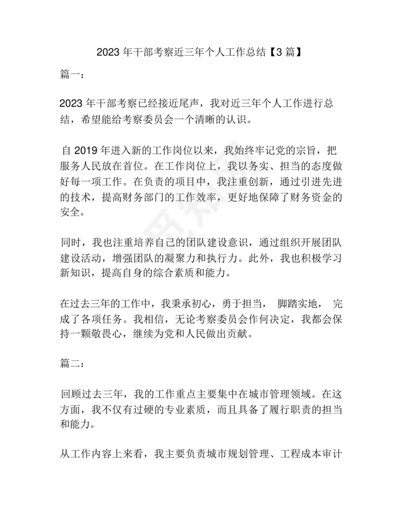 干部考察近三年总结范文