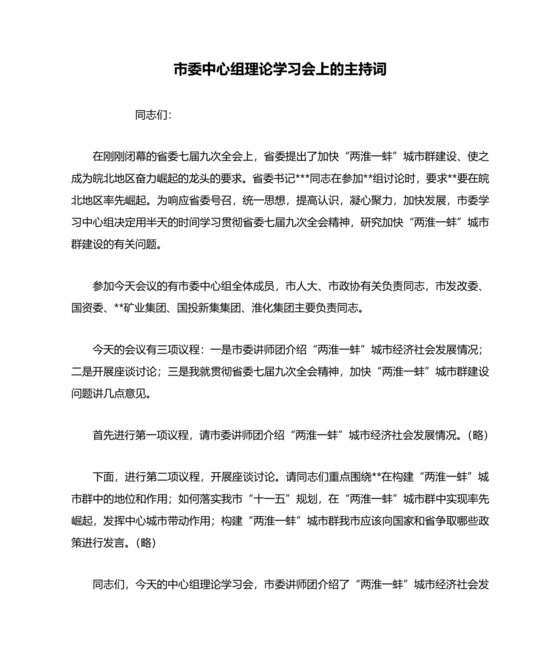 理论中心组研讨发言主持词