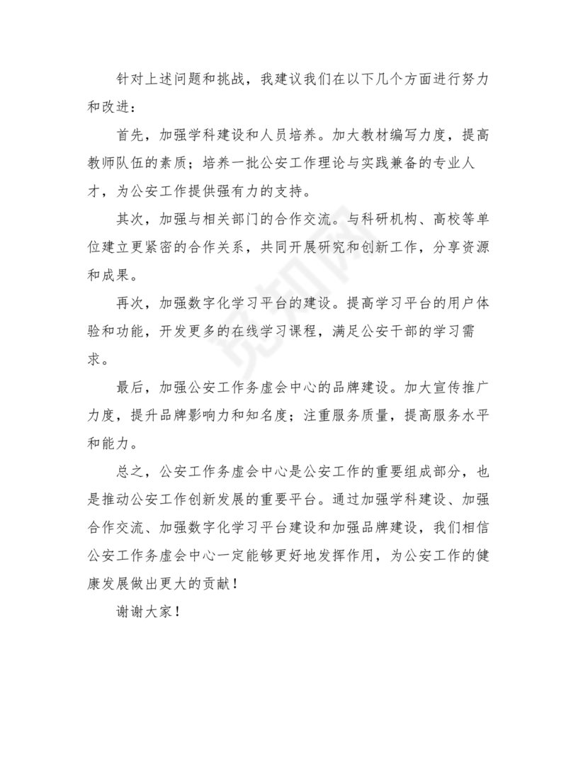 公安工作务虚会发言材料