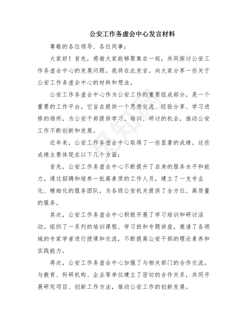 公安工作务虚会发言材料