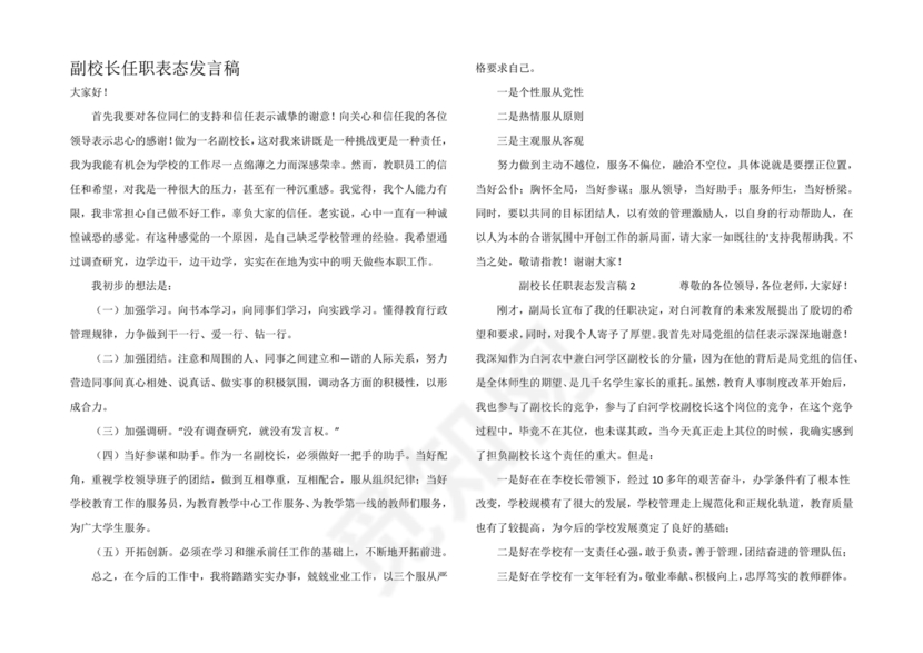副校长任职表态发言稿