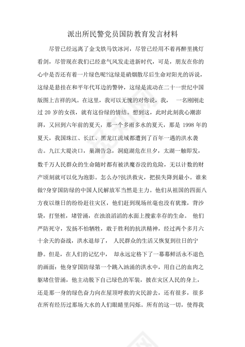 国防教育研讨发言材料