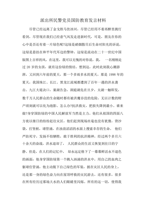 国防教育研讨发言材料