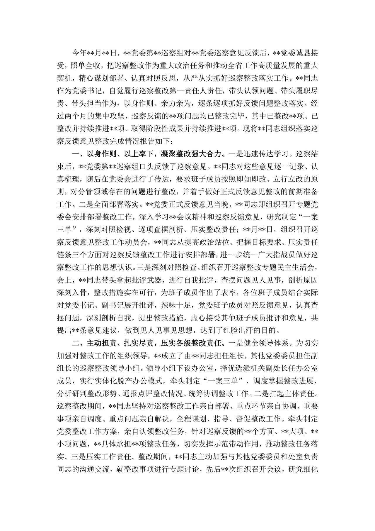 书记点人点事巡察整改推进情况报告