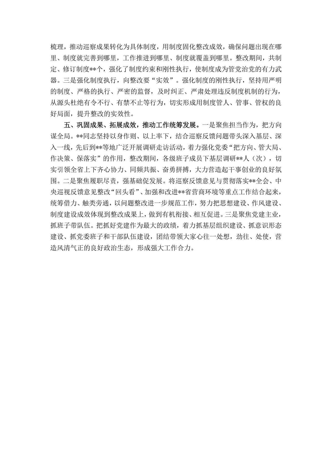 书记点人点事巡察整改推进情况报告