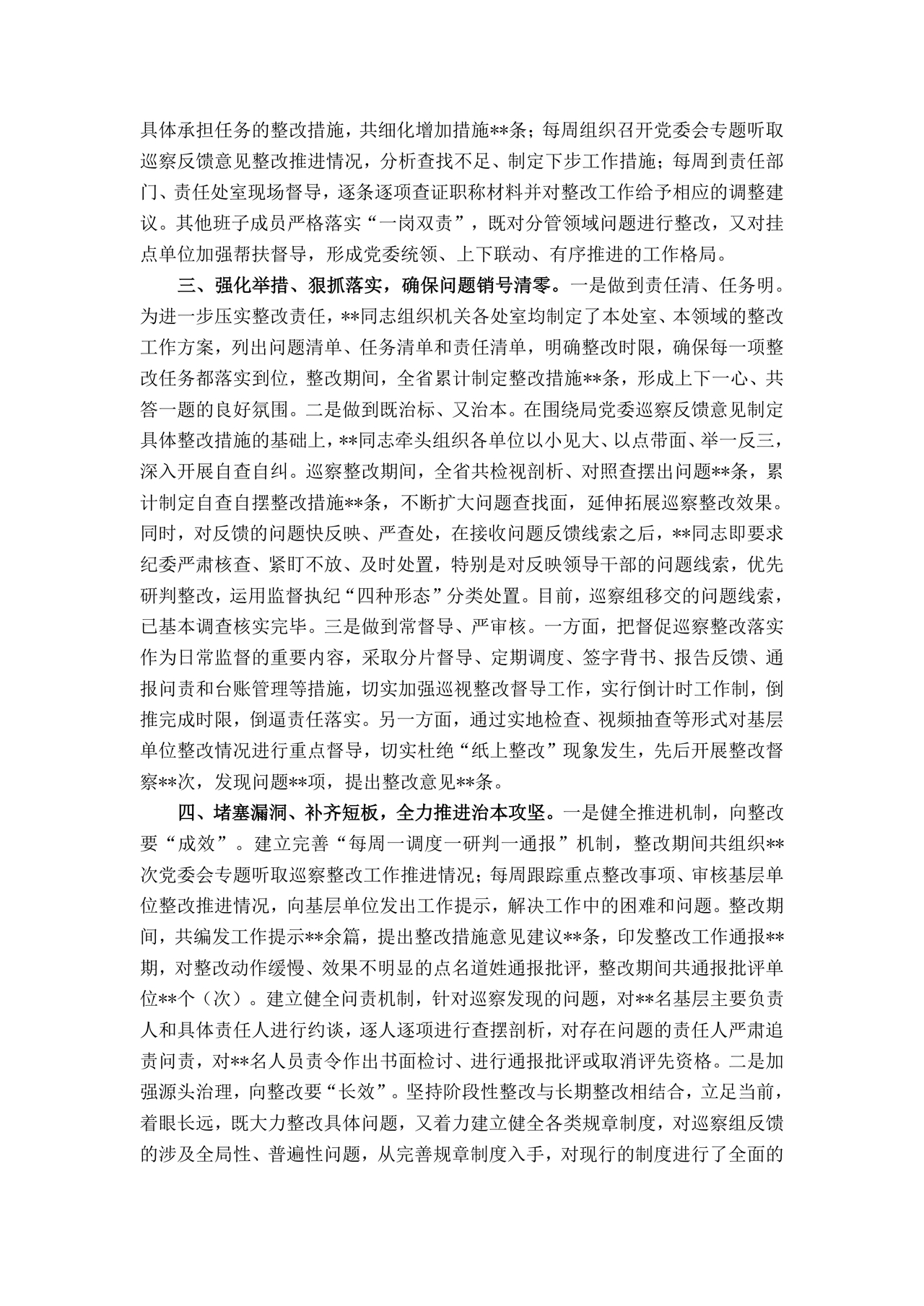 书记点人点事巡察整改推进情况报告