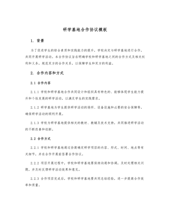 研学基地合作协议