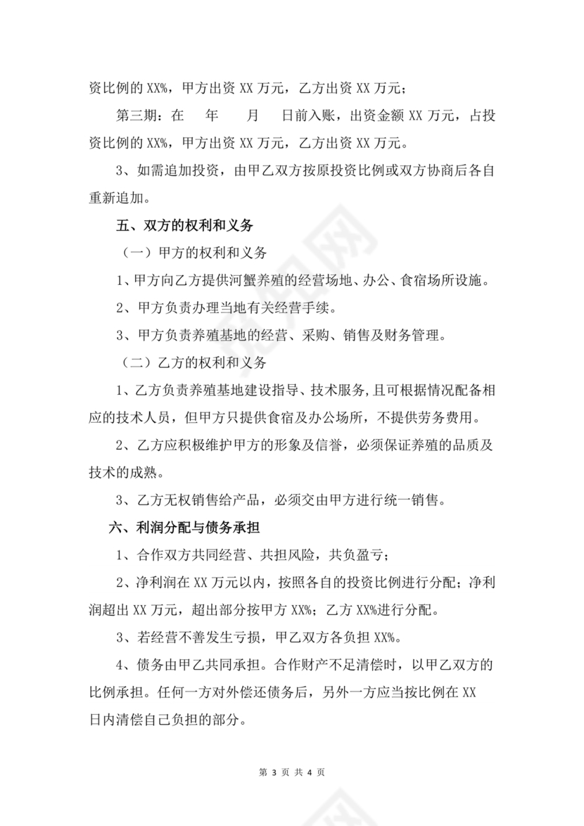 养殖合作协议书