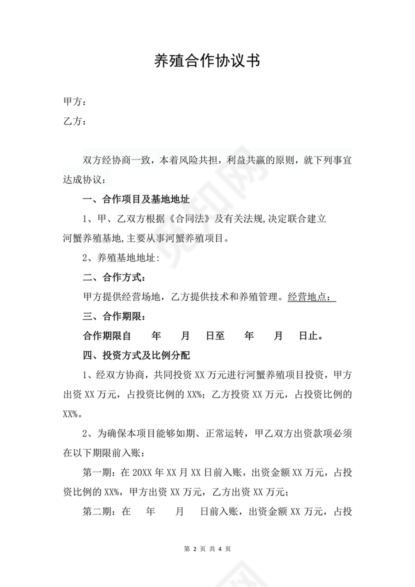 养殖合作协议书