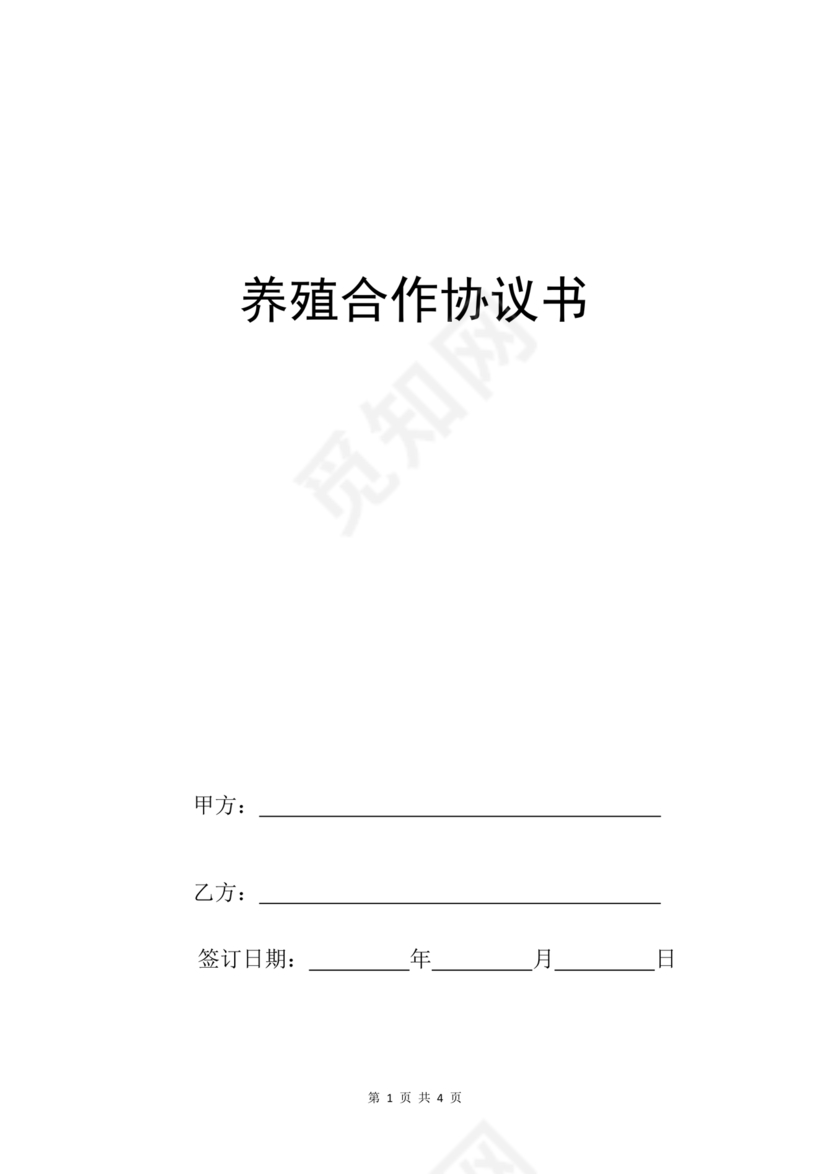 养殖合作协议书