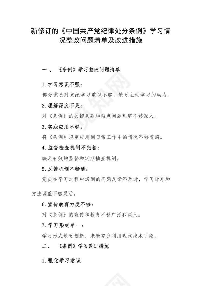 问题整改清单及整改措施情况