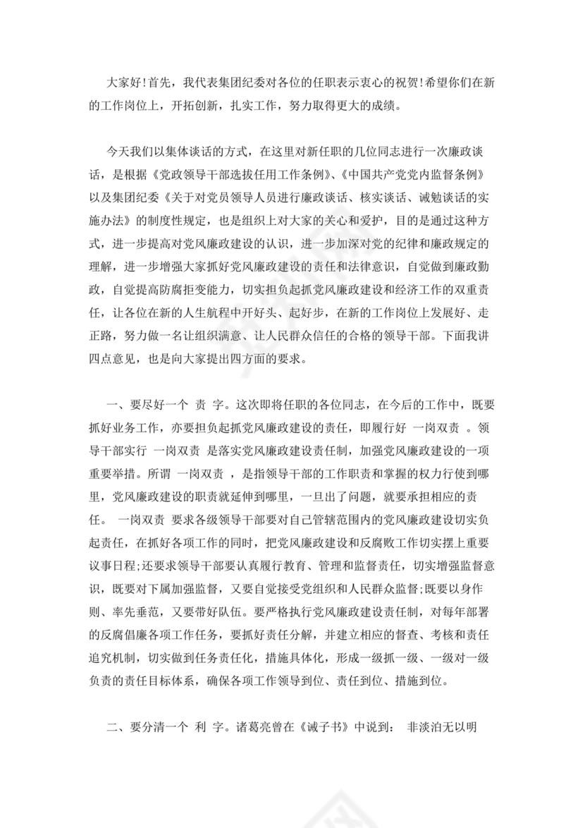 领导廉洁谈话表态发言