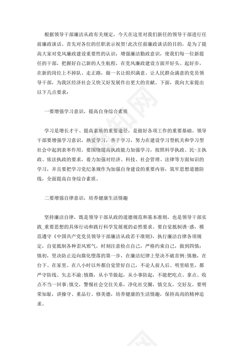 领导廉洁谈话表态发言