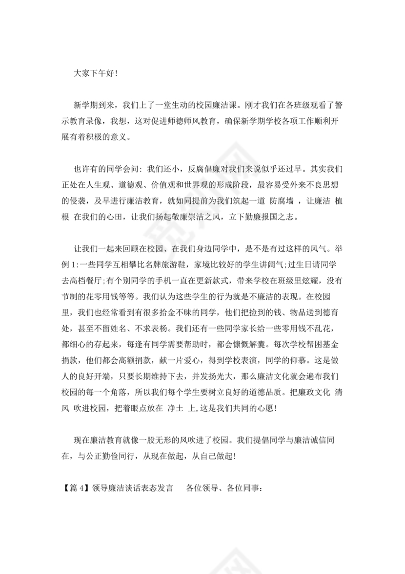 领导廉洁谈话表态发言