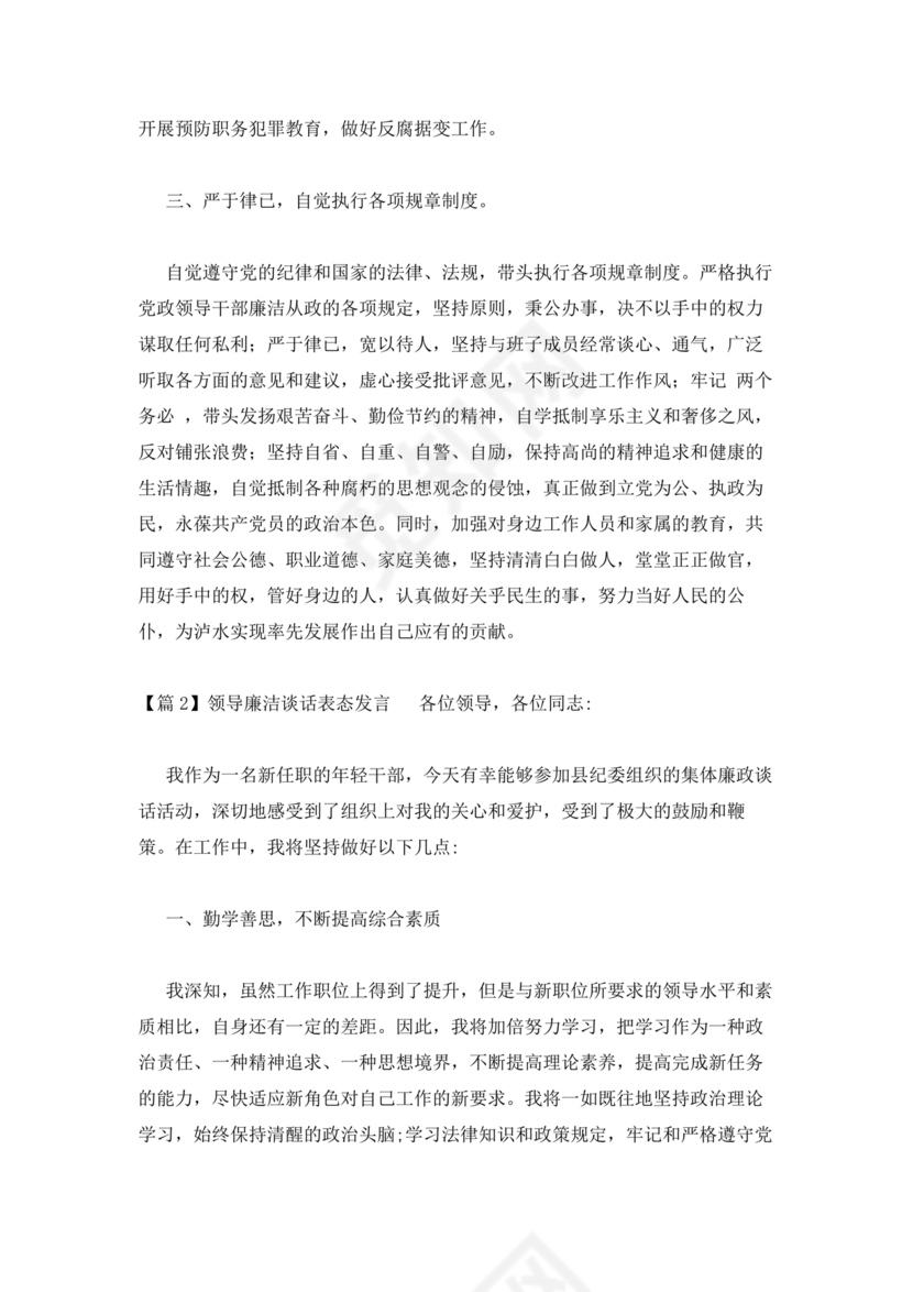 领导廉洁谈话表态发言
