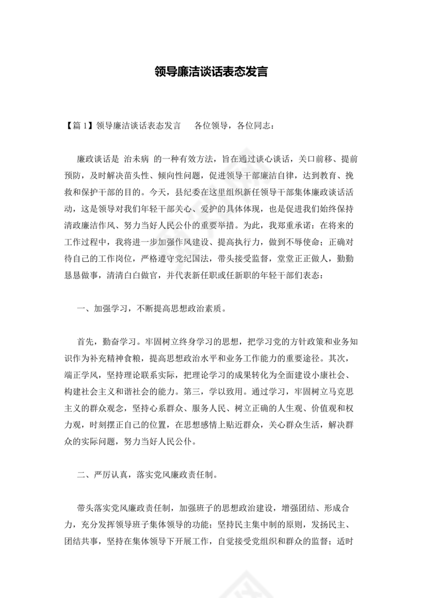 领导廉洁谈话表态发言