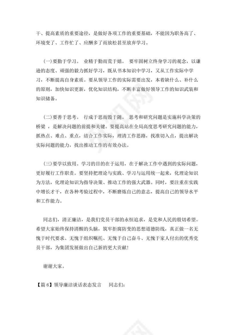 领导廉洁谈话表态发言